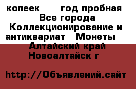 10 копеек 1932 год пробная - Все города Коллекционирование и антиквариат » Монеты   . Алтайский край,Новоалтайск г.